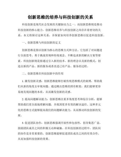 创新思维的培养与科技创新的关系