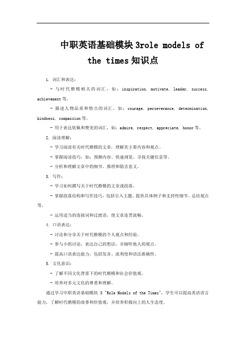 中职英语基础模块3role models of the times知识点