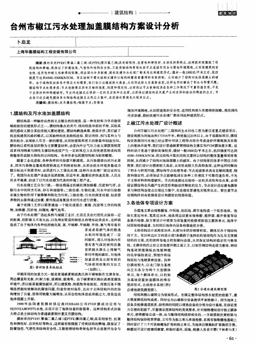 台州市椒江污水处理加盖膜结构方案设计分析