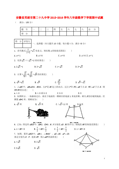 安徽省芜湖市第二十九中学八年级数学下学期期中试题 新人教版