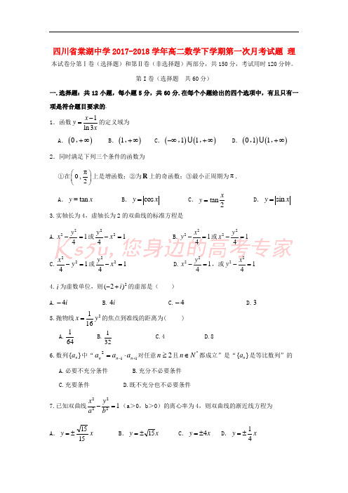 四川省棠湖中学2017-2018学年高二数学下学期第一次月考试题 理