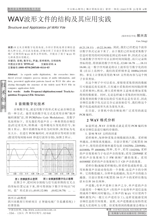 WAV波形文件的结构及其应用实践