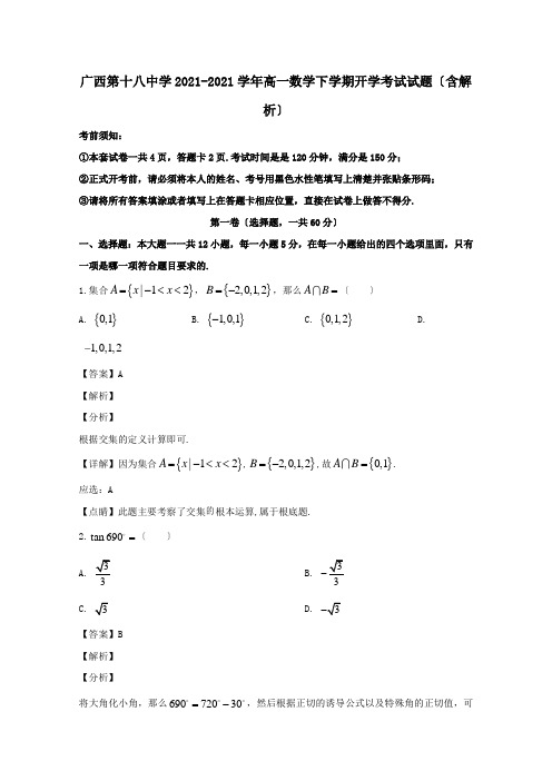 高一数学下学期开学考试试题含解析 2