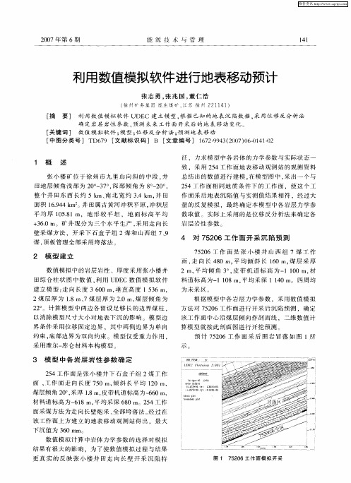 利用数值模拟软件进行地表移动预计