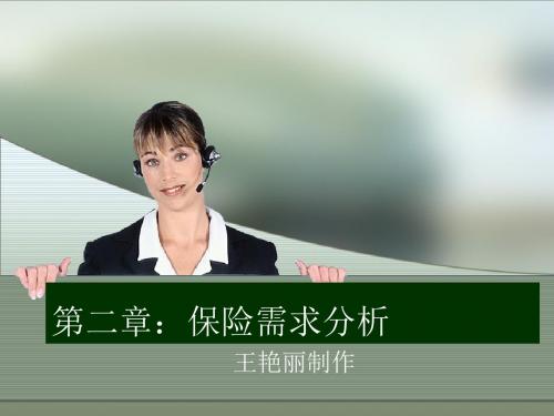 第二章:保险需求分析