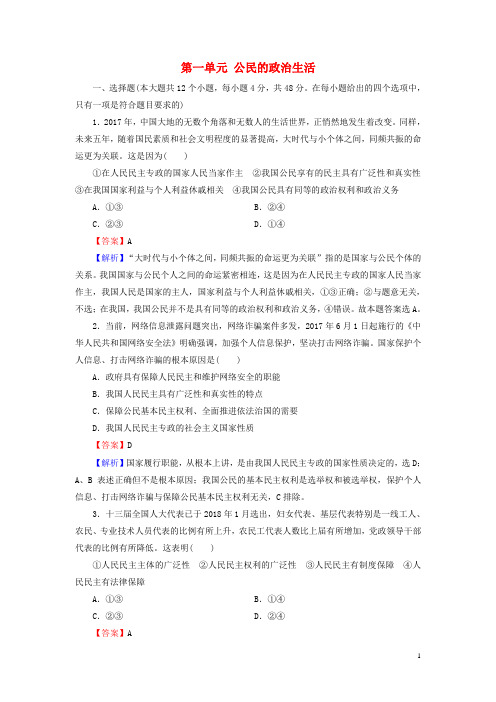 高考政治一轮复习第一单元公民的政治生活单元综合检测新人教版必修2