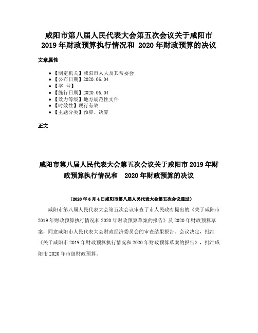 咸阳市第八届人民代表大会第五次会议关于咸阳市2019年财政预算执行情况和 2020年财政预算的决议