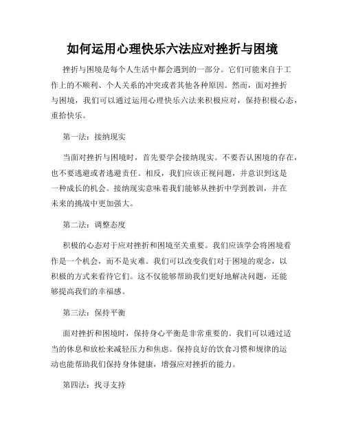 如何运用心理快乐六法应对挫折与困境