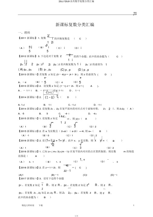 2011-2019高考数学复数分类汇编