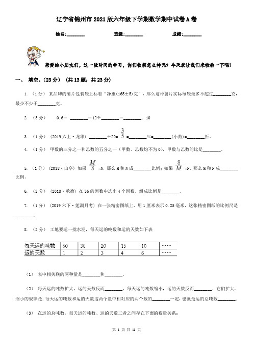 辽宁省锦州市2021版六年级下学期数学期中试卷A卷