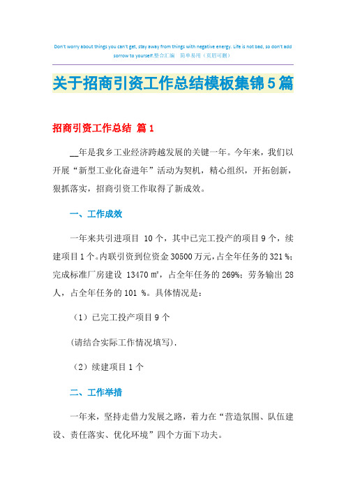 2021年关于招商引资工作总结模板集锦5篇