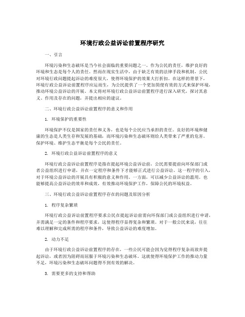 环境行政公益诉讼前置程序研究