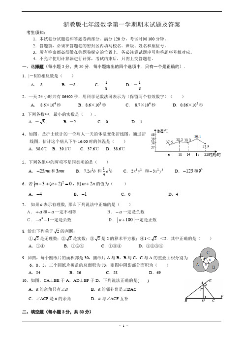 浙教版七年级数学第一学期期末试题及答案