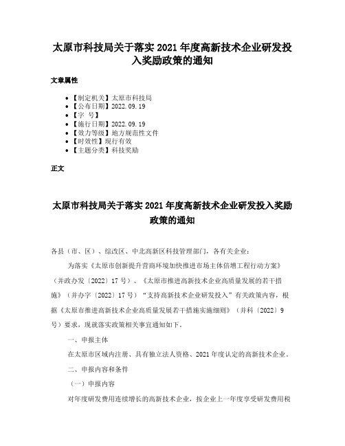 太原市科技局关于落实2021年度高新技术企业研发投入奖励政策的通知