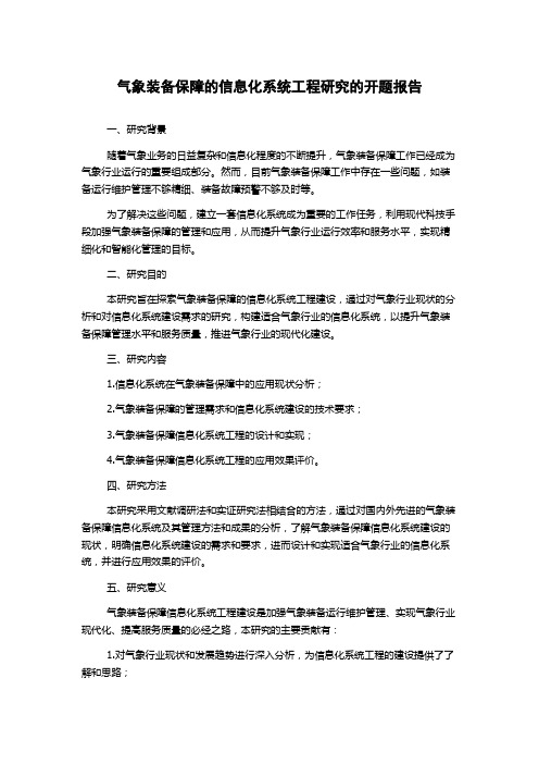 气象装备保障的信息化系统工程研究的开题报告