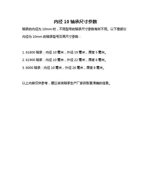 内径10轴承尺寸参数