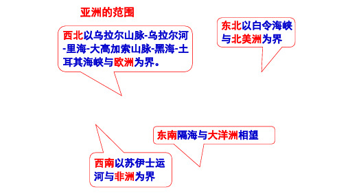 人教版地理七级下册 位置和范围 全文课件