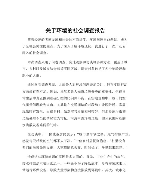 关于环境的社会调查报告