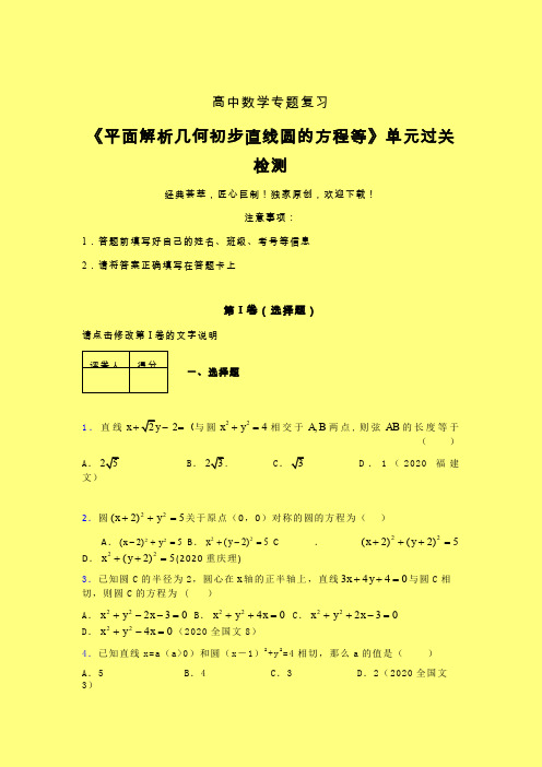 平面解析几何初步直线圆的方程等一轮复习专题练习(三)含答案人教版新高考分类汇编