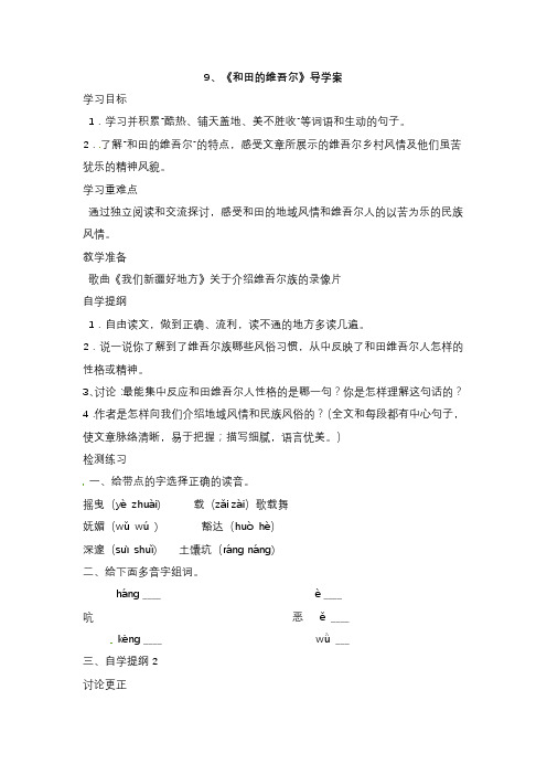 六年级下册语文导学案-第二单元 9、《和田的维吾尔》∣人教新课标 - 副本