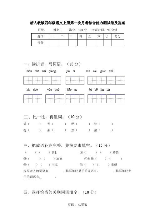 新人教版四年级语文上册第一次月考综合能力测试卷及答案