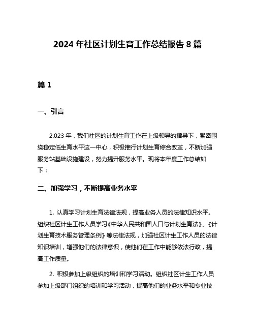 2024年社区计划生育工作总结报告8篇