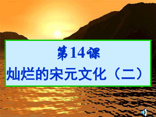 第14课灿烂的宋元文化(二)[1]4PPT课件