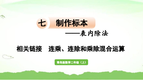 相关链接   连乘、连除和乘除混合运算二年级上册数学青岛版