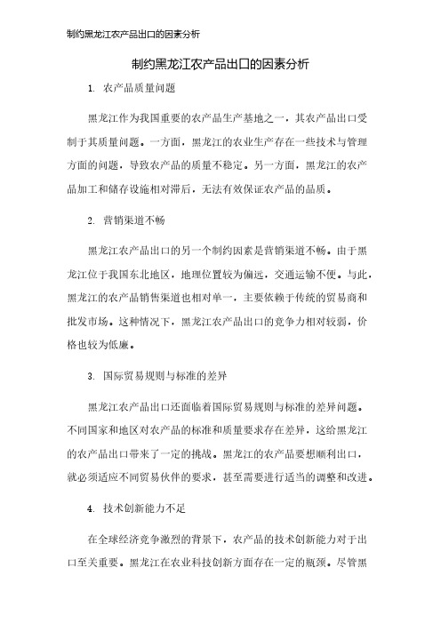 制约黑龙江农产品出口的因素分析