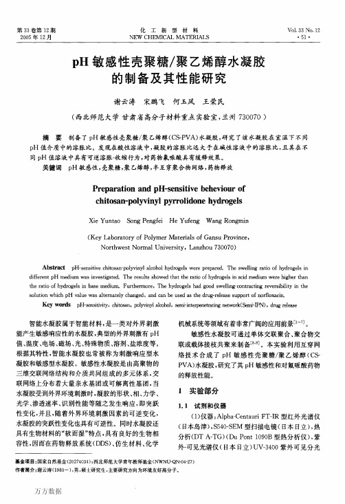 pH敏感性壳聚糖聚乙烯醇水凝胶的制备及其性能研究