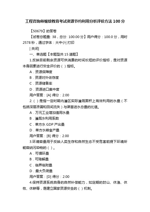 工程咨询师继续教育考试资源节约利用分析评价方法100分