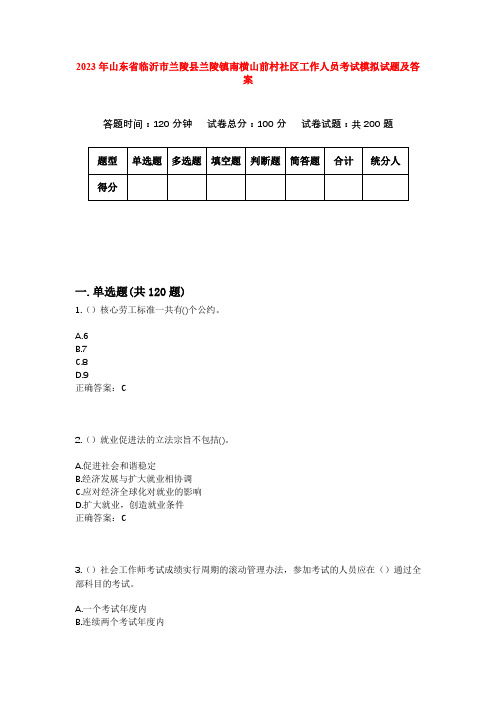 2023年山东省临沂市兰陵县兰陵镇南横山前村社区工作人员考试模拟试题及答案