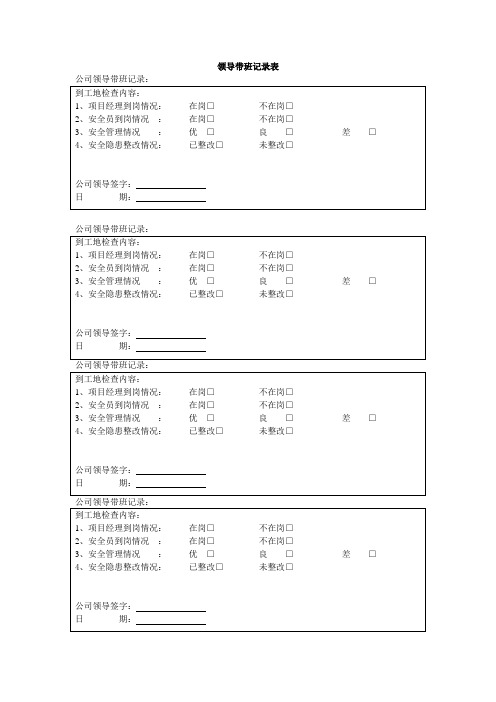 领导带班记录表