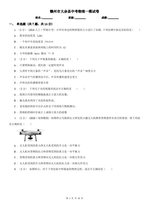 赣州市大余县中考物理一模试卷