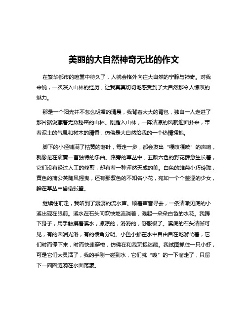 美丽的大自然神奇无比的作文