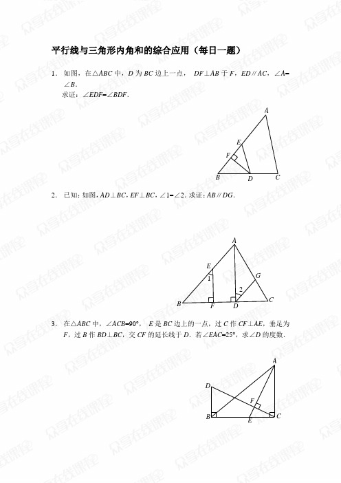 平行线与三角形内角和的综合应用每日一题目及答案