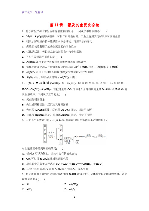 高三化学一轮复习课时作业9：铝及其重要化合物