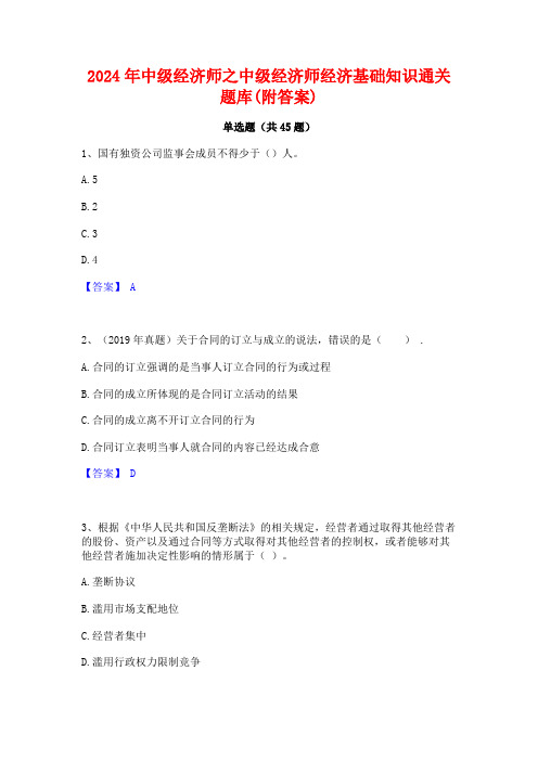 2024年中级经济师之中级经济师经济基础知识通关题库(附答案)