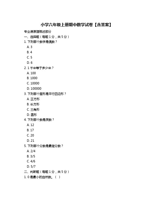 小学六年级上册期中数学试卷【含答案】