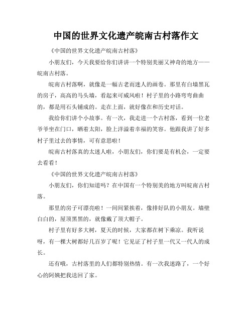 中国的世界文化遗产皖南古村落作文