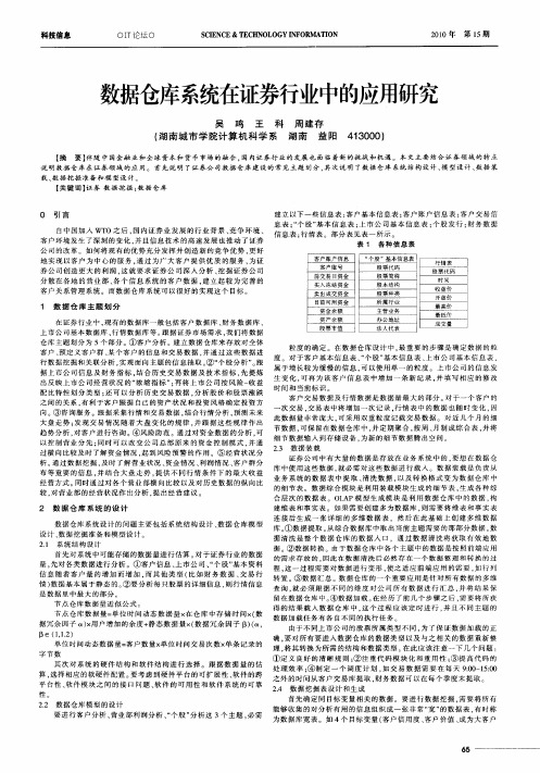 数据仓库系统在证券行业中的应用研究