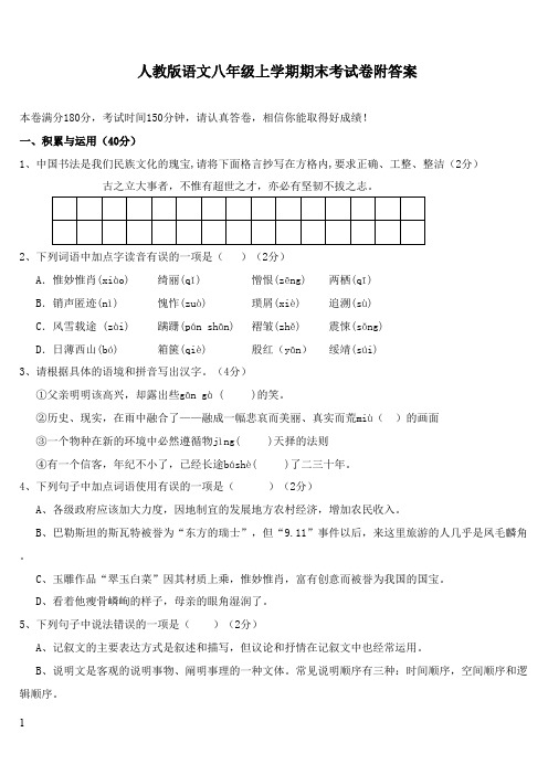 2017-2018学年新人教版初中语文八年级上册期末考试试卷及答案(精品)