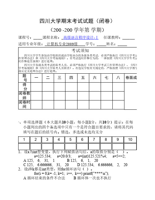 四川大学C语言期末试题