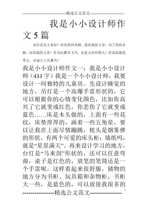 我是小小设计师作文5篇