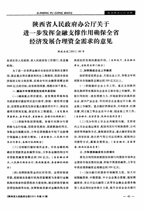 陕西省人民政府办公厅关于进一步发挥金融支撑作用确保全省经济发展合理资金需求的意见