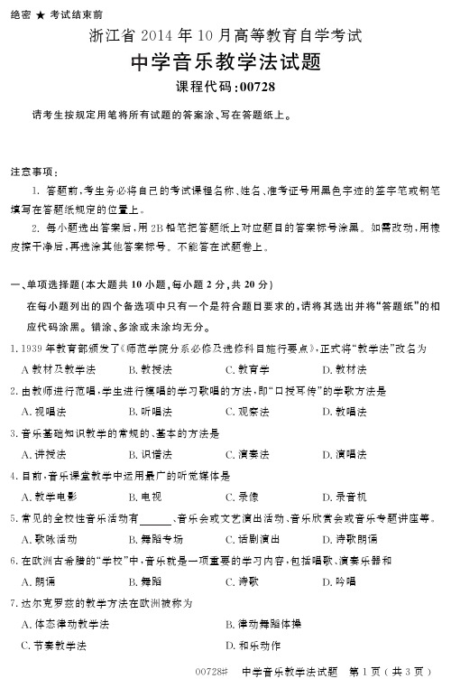 自学考试_浙江省2014年10月高等教育自学考试中学音乐教学法试题(00728)