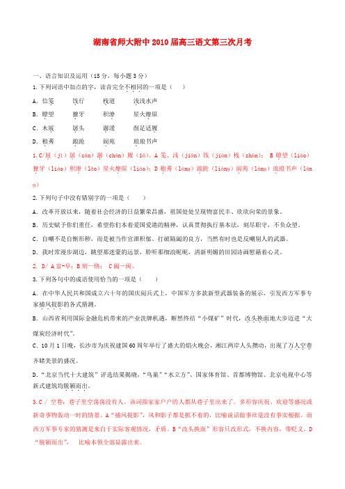湖南省师大附中2010届高三语文第三次月考试题