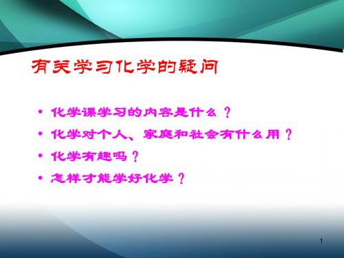 粤教版九年级化学上册 《身边的化学》参考课件2.ppt