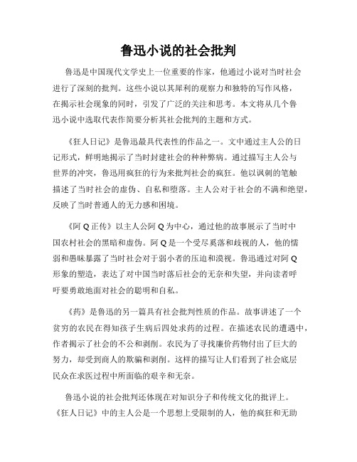 鲁迅小说的社会批判