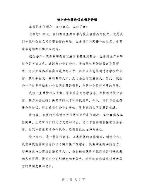 校企合作签约仪式领导讲话（3篇）